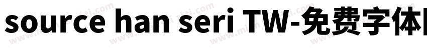 source han seri TW字体转换